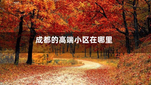 成都的高端小区在哪里