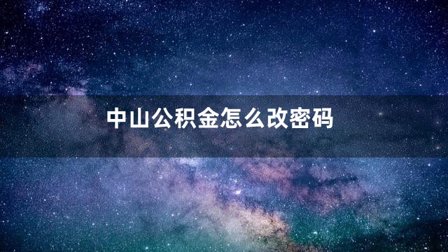 中山公积金怎么改密码