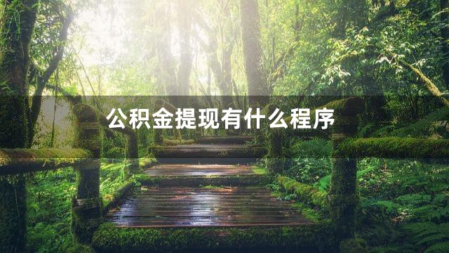 公积金提现有什么程序