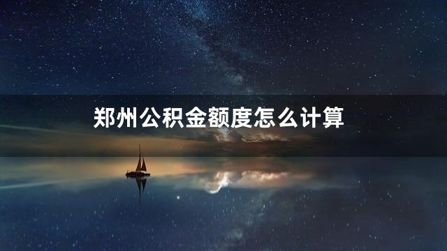 郑州公积金额度怎么计算