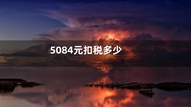 5084元扣税多少