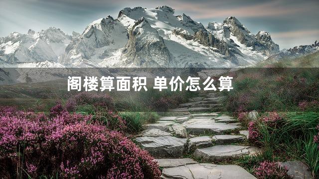 阁楼算面积 单价怎么算