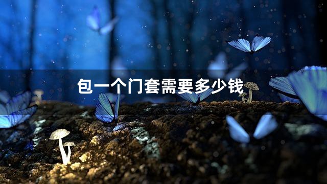 包一个门套需要多少钱