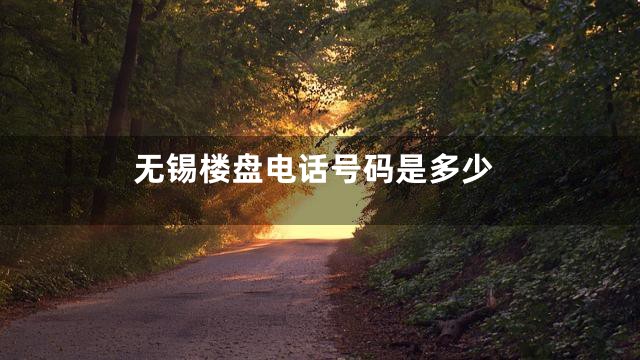 无锡楼盘电话号码是多少