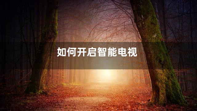 如何开启智能电视