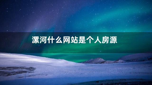 漯河什么网站是个人房源