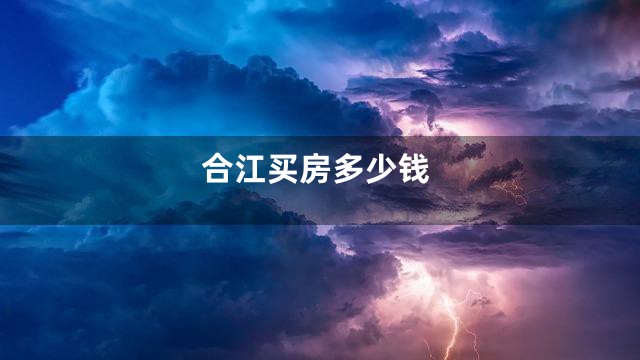 合江买房多少钱