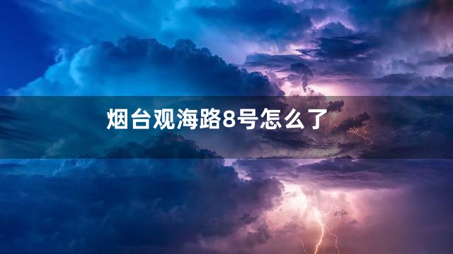 烟台观海路8号怎么了