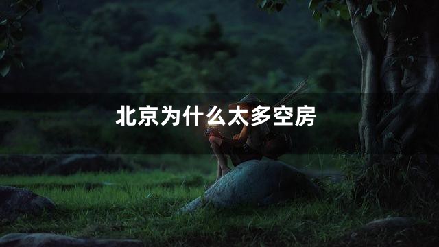 北京为什么太多空房
