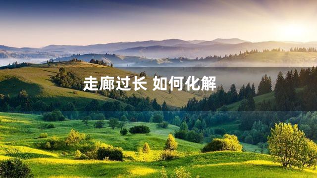 走廊过长 如何化解