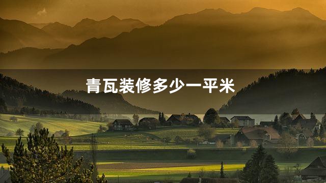 青瓦装修多少一平米