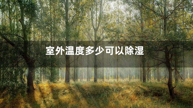室外温度多少可以除湿