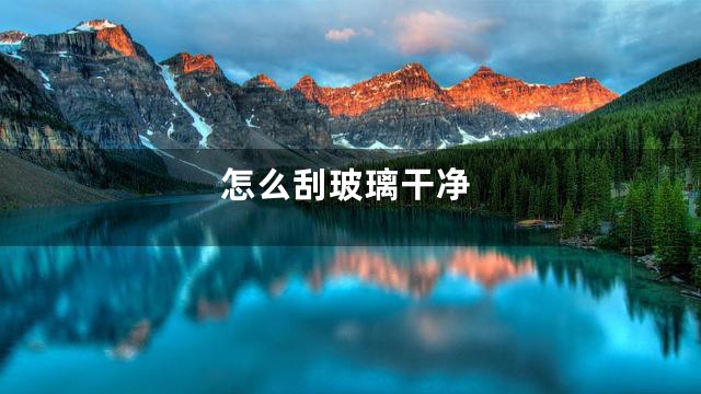 怎么刮玻璃干净