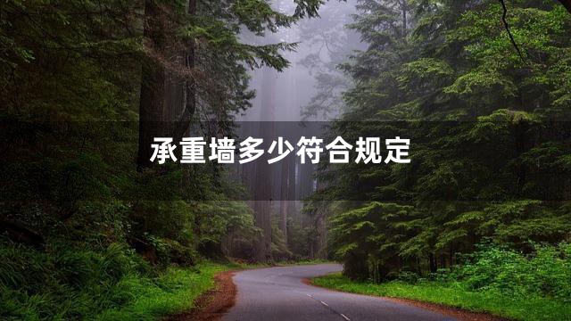 承重墙多少符合规定