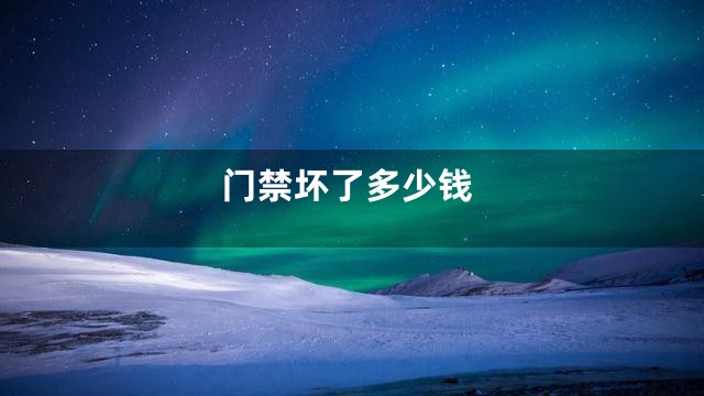 门禁坏了多少钱