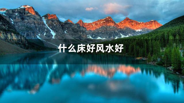 什么床好风水好