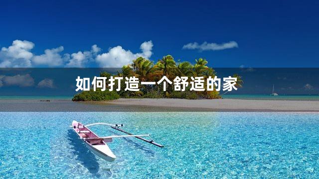 如何打造一个舒适的家