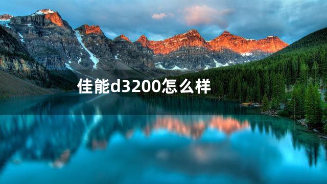佳能d3200怎么样
