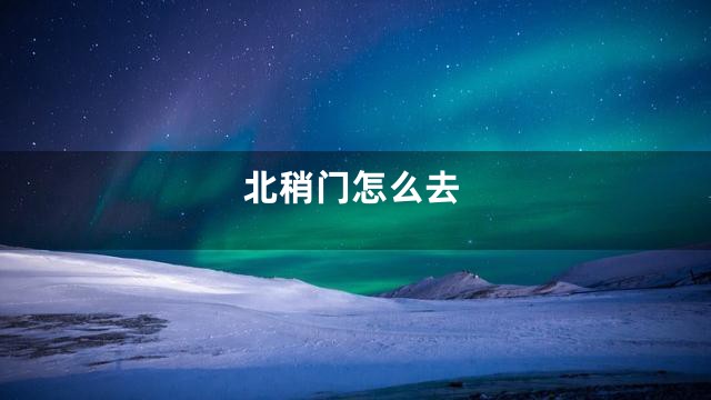 北稍门怎么去