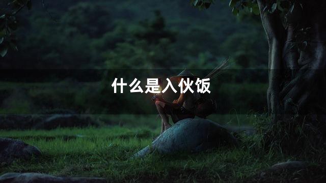 什么是入伙饭
