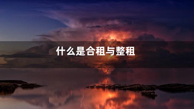 什么是合租与整租