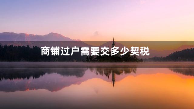 商铺过户需要交多少契税
