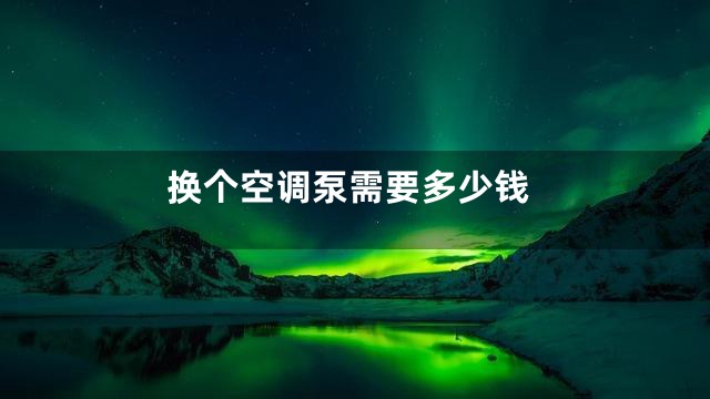 换个空调泵需要多少钱