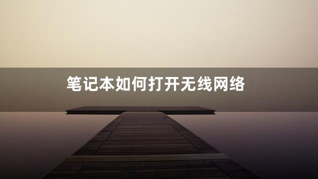 笔记本如何打开无线网络