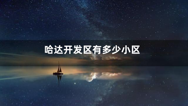 哈达开发区有多少小区