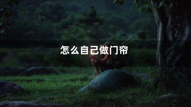 怎么自己做门帘