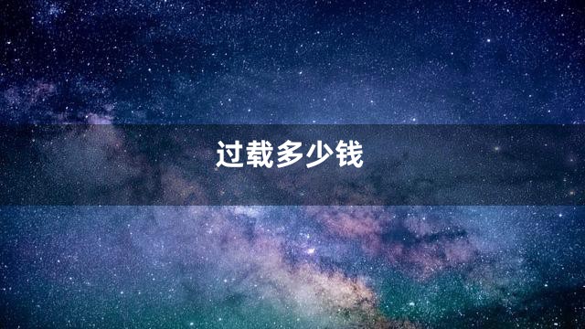 过载多少钱
