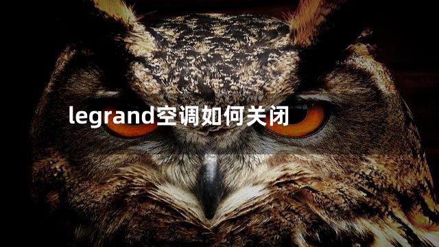 legrand空调如何关闭