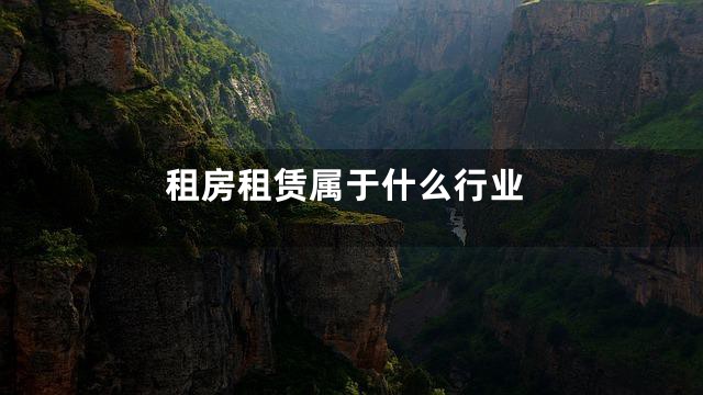 租房租赁属于什么行业