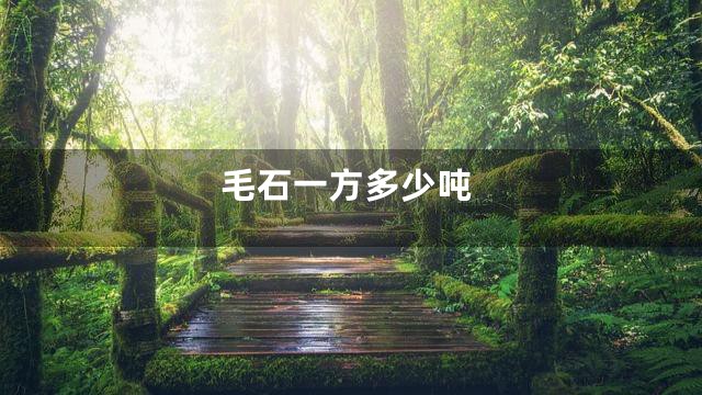 毛石一方多少吨