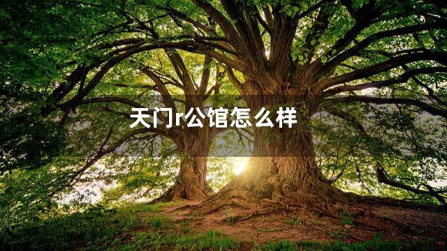 天门r公馆怎么样