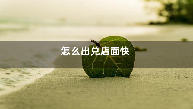 怎么出兑店面快