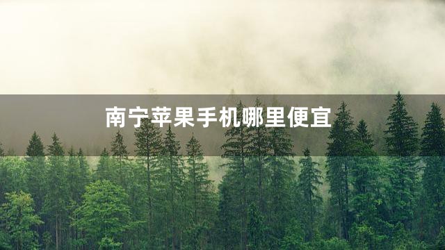 南宁苹果手机哪里便宜