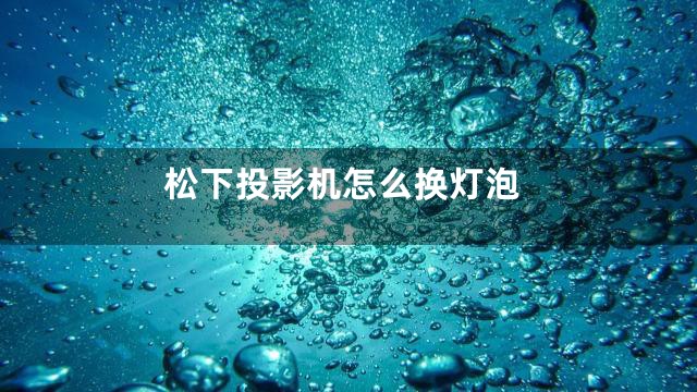 松下投影机怎么换灯泡