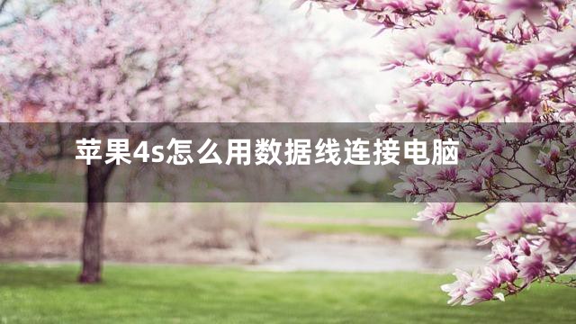 苹果4s怎么用数据线连接电脑