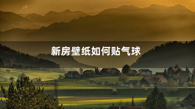 新房壁纸如何贴气球