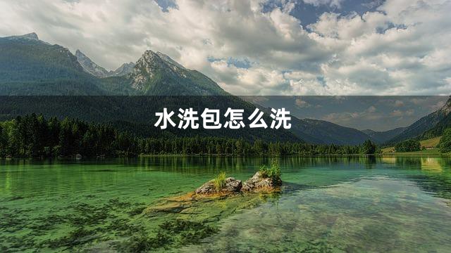 水洗包怎么洗