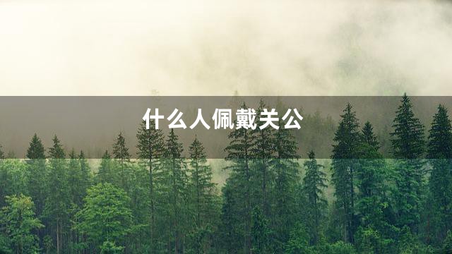 什么人佩戴关公