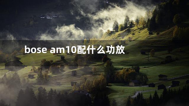 bose am10配什么功放