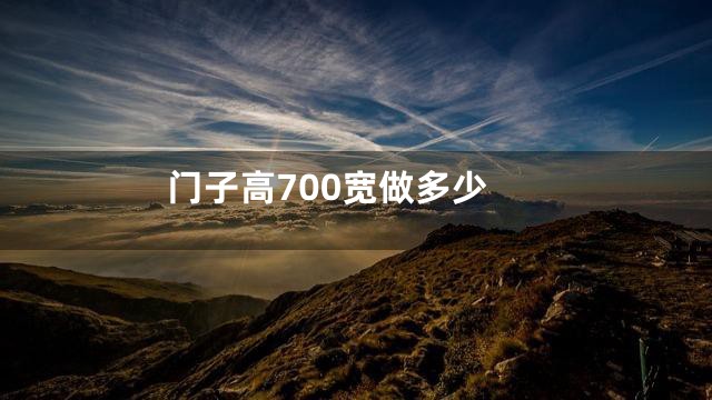 门子高700宽做多少