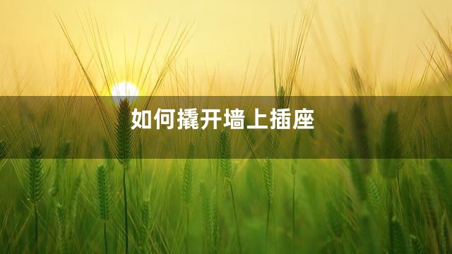 如何撬开墙上插座