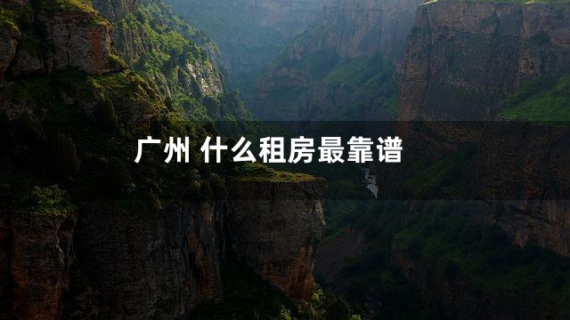 广州 什么租房最靠谱