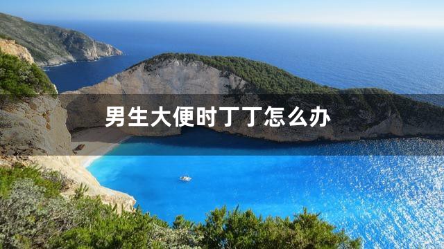 男生大便时丁丁怎么办