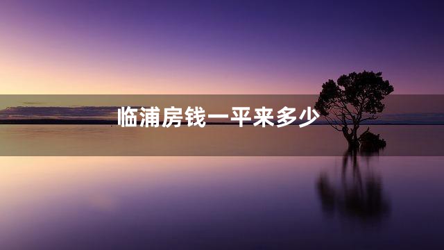 临浦房钱一平来多少
