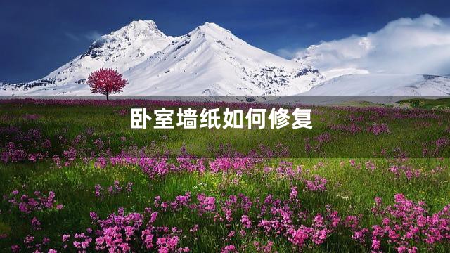 卧室墙纸如何修复
