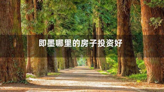 即墨哪里的房子投资好